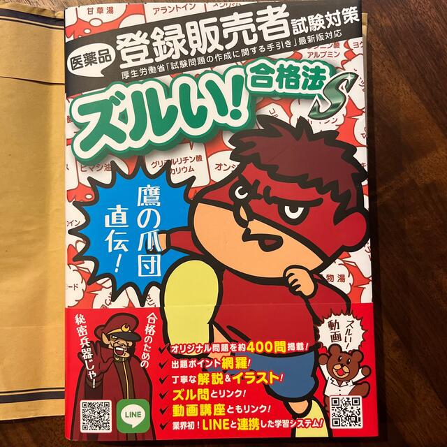 「鷹の爪団直伝！医薬品登録販売者試験対策ズルい！合格法参考書Ｓ ２版」  エンタメ/ホビーの本(資格/検定)の商品写真