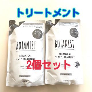 ボタニスト(BOTANIST)のBOTANIST ボタニカル スカルプ トリートメント 詰替 440ML(トリートメント)