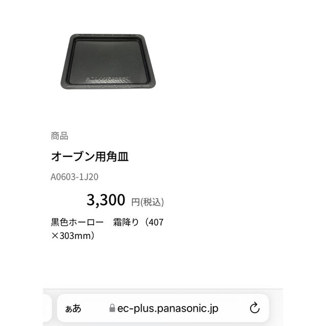 Panasonic パナソニック オーブンレンジ用 角皿2枚・グリル皿1枚