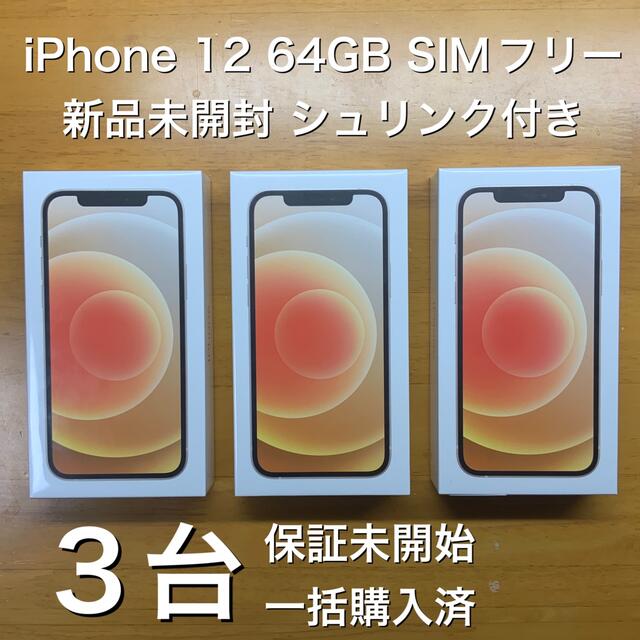 【新品未使用】【即発送】iPhone12 本体64GB White SIMフリー