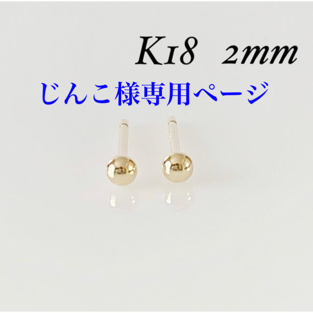 K18 丸玉2mm ピアス！ ボールピアスk18