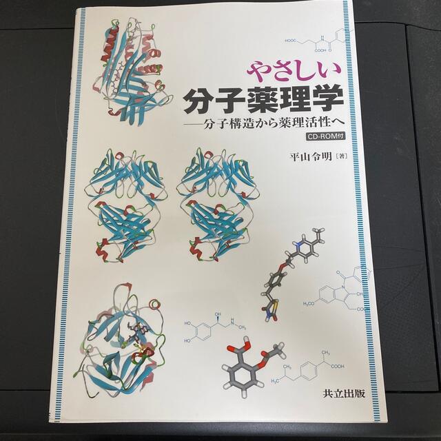 やさしい分子薬理学 分子構造から薬理活性へ エンタメ/ホビーの本(健康/医学)の商品写真