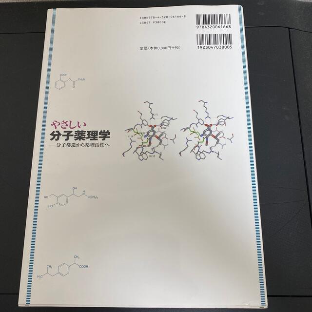 やさしい分子薬理学 分子構造から薬理活性へ エンタメ/ホビーの本(健康/医学)の商品写真