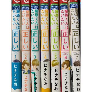 専用ページです　藤原くんはだいたい正しい　(ヒナチなお)(少女漫画)