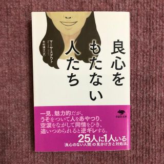 良心をもたない人たち(その他)