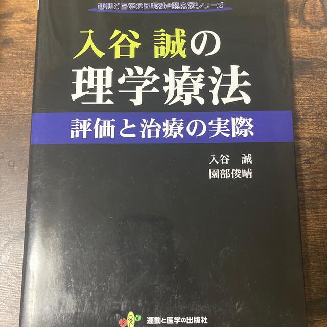 入谷誠の理学療法 評価と治療の実際　裁断済み