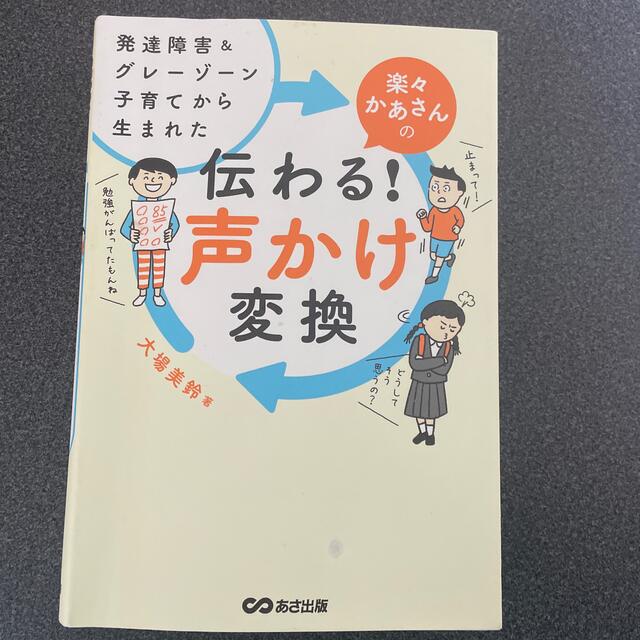 楽々かあさんの伝わる！声かけ変換 発達障害＆グレーゾーン子育てから生まれた エンタメ/ホビーの雑誌(結婚/出産/子育て)の商品写真