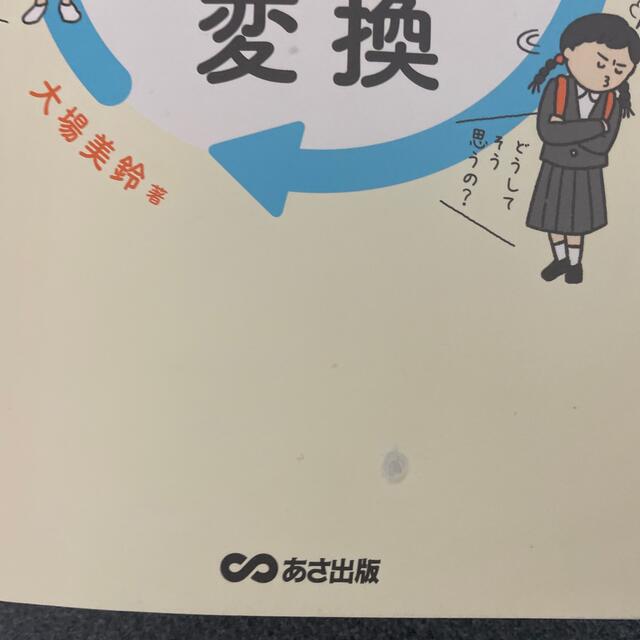 楽々かあさんの伝わる！声かけ変換 発達障害＆グレーゾーン子育てから生まれた エンタメ/ホビーの雑誌(結婚/出産/子育て)の商品写真