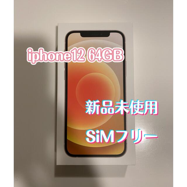 【日本製】 iPhone - 佐藤様専用 64GB 新品未使用iPhone12 スマートフォン本体