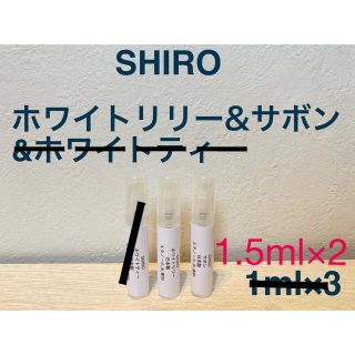 シロ(shiro)のホワイトリリー&サボン 1.5ml×2【組合せ変更,追加可能】(ユニセックス)