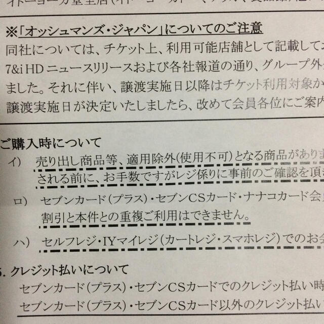 セブン&アイホールディングス買い物割引き券