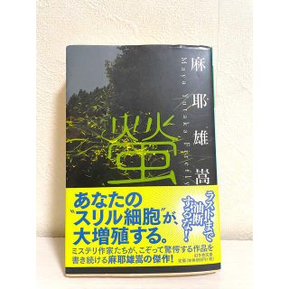 螢(文学/小説)