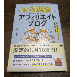 「ゆる副業」のはじめかたアフィリエイトブログ スキマ時間で自分の「好き」をお金に(ビジネス/経済)