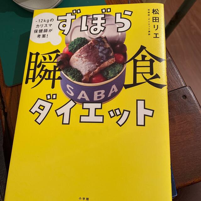 ずぼら瞬食ダイエット －１２キロのカリスマ保健師が考案！ エンタメ/ホビーの本(ファッション/美容)の商品写真