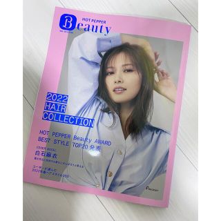 【HOT PEPPER Beauty】2022ヘアカタログ☆契約店舗限定☆(アート/エンタメ/ホビー)