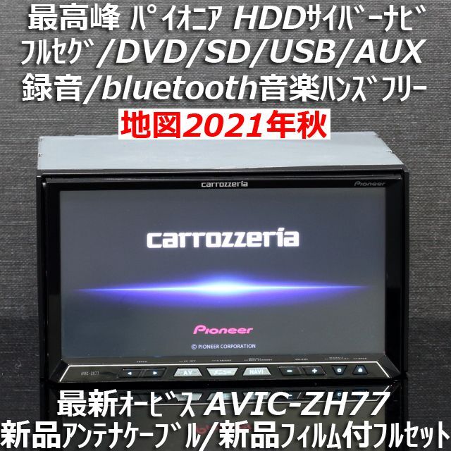 地図2021年秋第2版更新済最新オービス最高峰サイバーナビAVIC-ZH77自動車/バイク