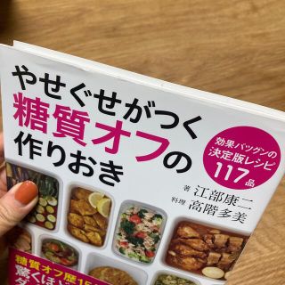 やせぐせがつく糖質オフの作りおき(料理/グルメ)