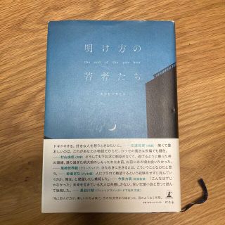 明け方の若者たち(文学/小説)