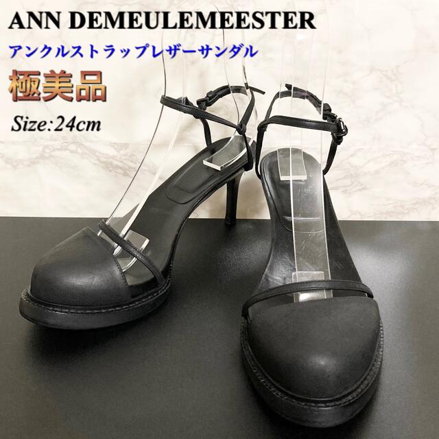 【極美品】ANN DEMEULEMEESTER アンクルストラップレザーサンダル