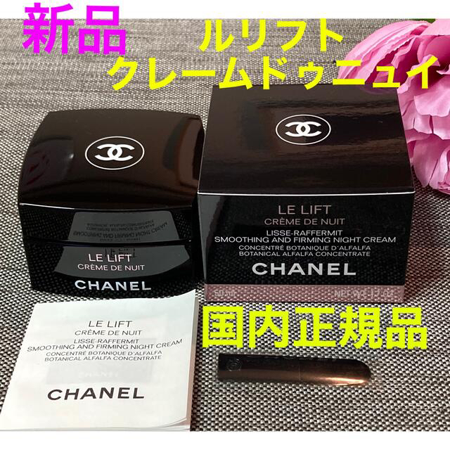 CHANEL - シャネル ルリフト クレームドゥニュイ 50ml ハリ弾力ケア