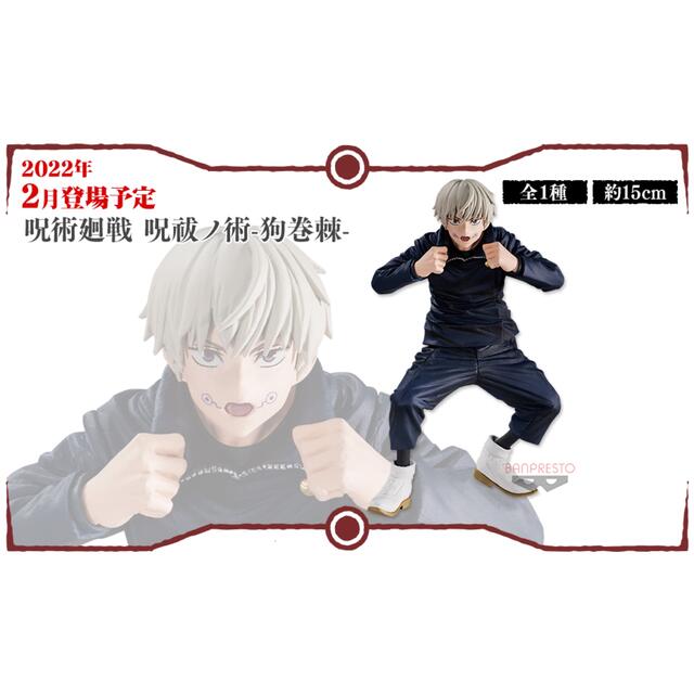 BANPRESTO - 呪魂ノ型 乙骨 憂太 呪祓ノ術 狗巻 棘 プライズ