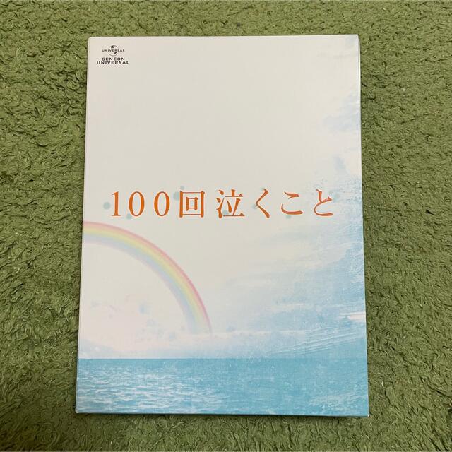 100回泣くこと Blu-ray&DVD 愛蔵版('13博報堂DYメディアパー…