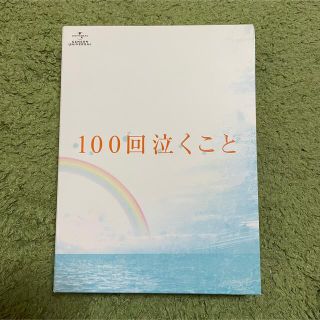 カンジャニエイト(関ジャニ∞)の100回泣くこと Blu-ray&DVD 愛蔵版('13博報堂DYメディアパー…(日本映画)