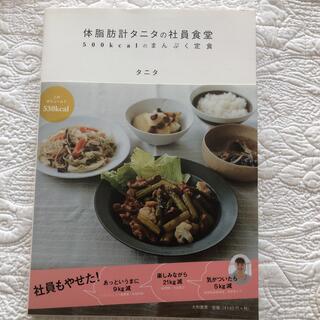 タニタ(TANITA)の体脂肪計タニタの社員食堂 : 500kcalのまんぷく定食(料理/グルメ)