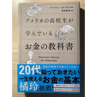 アメリカの高校生が学んでいるお金の教科書(ビジネス/経済)