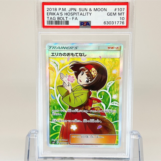 【極美品】【即日発送】 メイ エリカのおもてなしSR PSA10 ポケモンカード