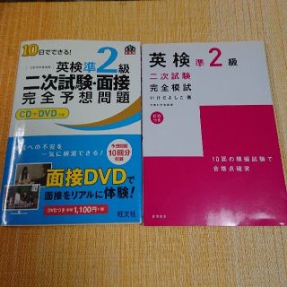 オウブンシャ(旺文社)の１０日でできる！英検準２級二次試験・面接完全予想問題(その他)