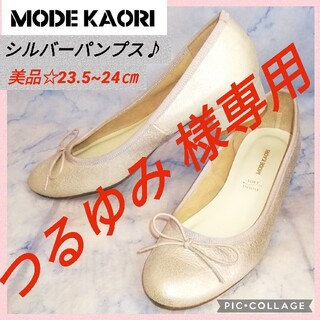 モードカオリ シルバーリボンパンプス 24㎝ 【★美品★セール！】(ハイヒール/パンプス)