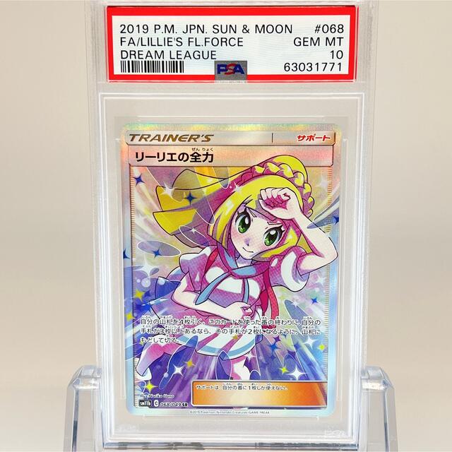 【極美品】【即日発送】 リーリエの全力 SR PSA10 ポケモンカード