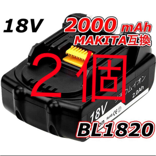 マキタ　18V   バッテリー互換　BL1820  2個  新品　送料込