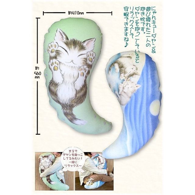 新品　抱き枕　遊び疲れた二人　にゃんキュー　バニラ　わちふぃーるど　ダヤン　猫