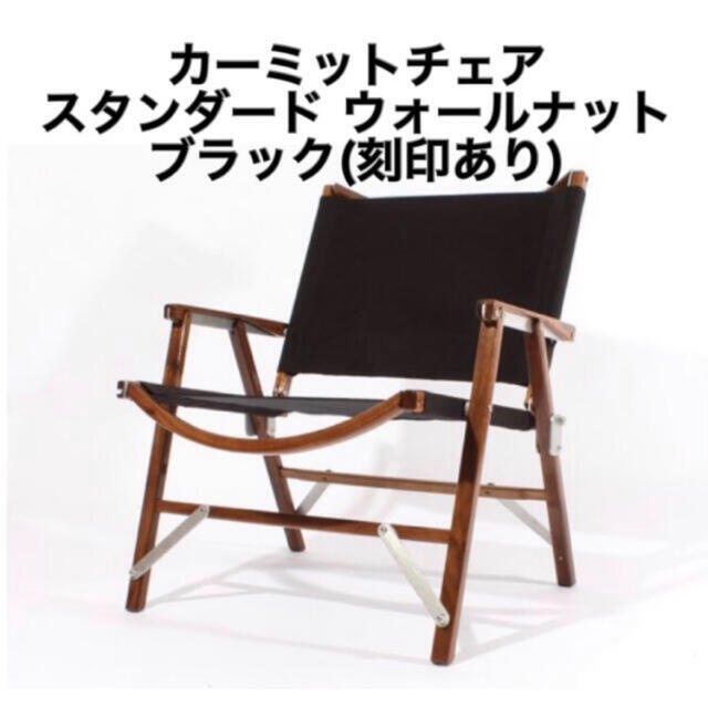 Kermit Chair Standard Walnut Black スポーツ/アウトドアのアウトドア(テーブル/チェア)の商品写真