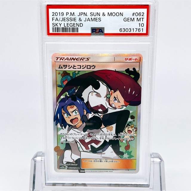 【極美品】【即日発送】ポケモンカードゲーム ムサシとコジロウ SR PSA10