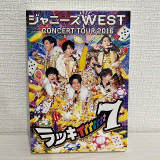 ジャニーズウエスト(ジャニーズWEST)のジャニーズWEST CONSERT TOUR 2016 ラッキィィィィィィィ7(アイドル)