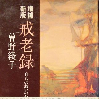 戒老録 自らの救いのために(ノンフィクション/教養)