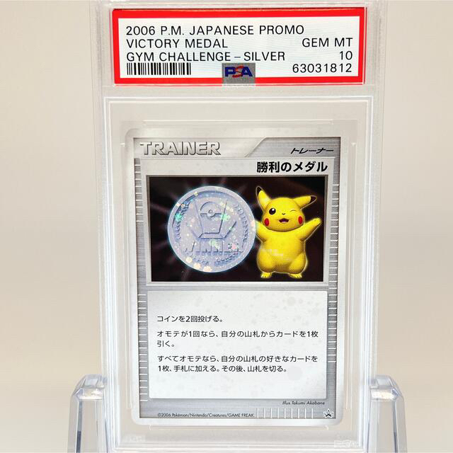 【極美品】【即日発送】 勝利のメダル ピカチュウ プロモ PSA10