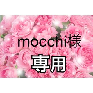 mocchi様専用(リング(指輪))