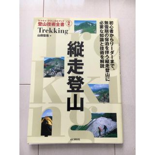 縦走登山(趣味/スポーツ/実用)