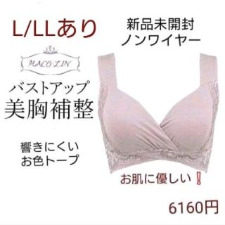 ブラデリスニューヨーク(BRADELIS New York)のブラデリス/MACO・LIN☆バストアップ補整ノンワイヤー ブラジャー トープＬ(ブラ)