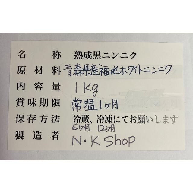 熟成黒ニンニク 青森県産福地ホワイトニンニク使用1kg+サービス100g 食品/飲料/酒の食品(野菜)の商品写真