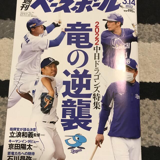 中日ドラゴンズ(チュウニチドラゴンズ)の週刊 ベースボール 2022年 3/14号 エンタメ/ホビーの雑誌(趣味/スポーツ)の商品写真