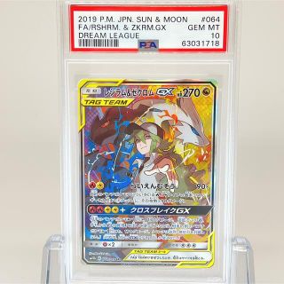 ポケモン(ポケモン)の【極美品】【即日発送】 PSA10 レシラム&ゼクロムGX SA(シングルカード)