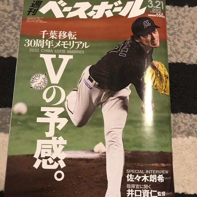 千葉ロッテマリーンズ(チバロッテマリーンズ)の週刊 ベースボール 2022年 3/21号 エンタメ/ホビーの雑誌(趣味/スポーツ)の商品写真