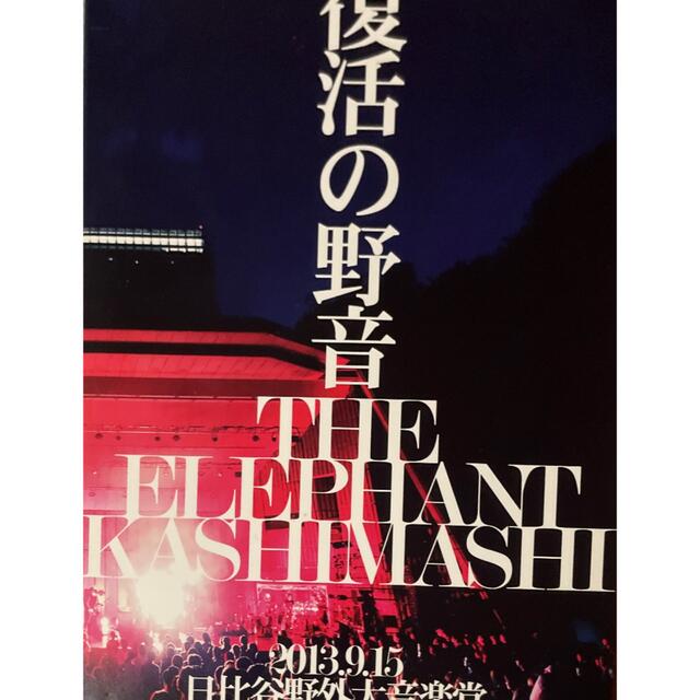 UNIVERSAL ENTERTAINMENT(ユニバーサルエンターテインメント)のエレファントカシマシ/復活の野音 2013.9.15 日比谷野外大音楽堂 エンタメ/ホビーのDVD/ブルーレイ(ミュージック)の商品写真