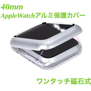 磁石式　AppleWatchカバー　40mm シルバー　アルミ保護カバー(腕時計(デジタル))