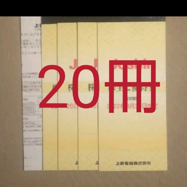 人気急上昇】 ジョーシン ジョーシン上新電気株主優待券100000円分